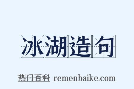 冰湖造句是什么意思的图片